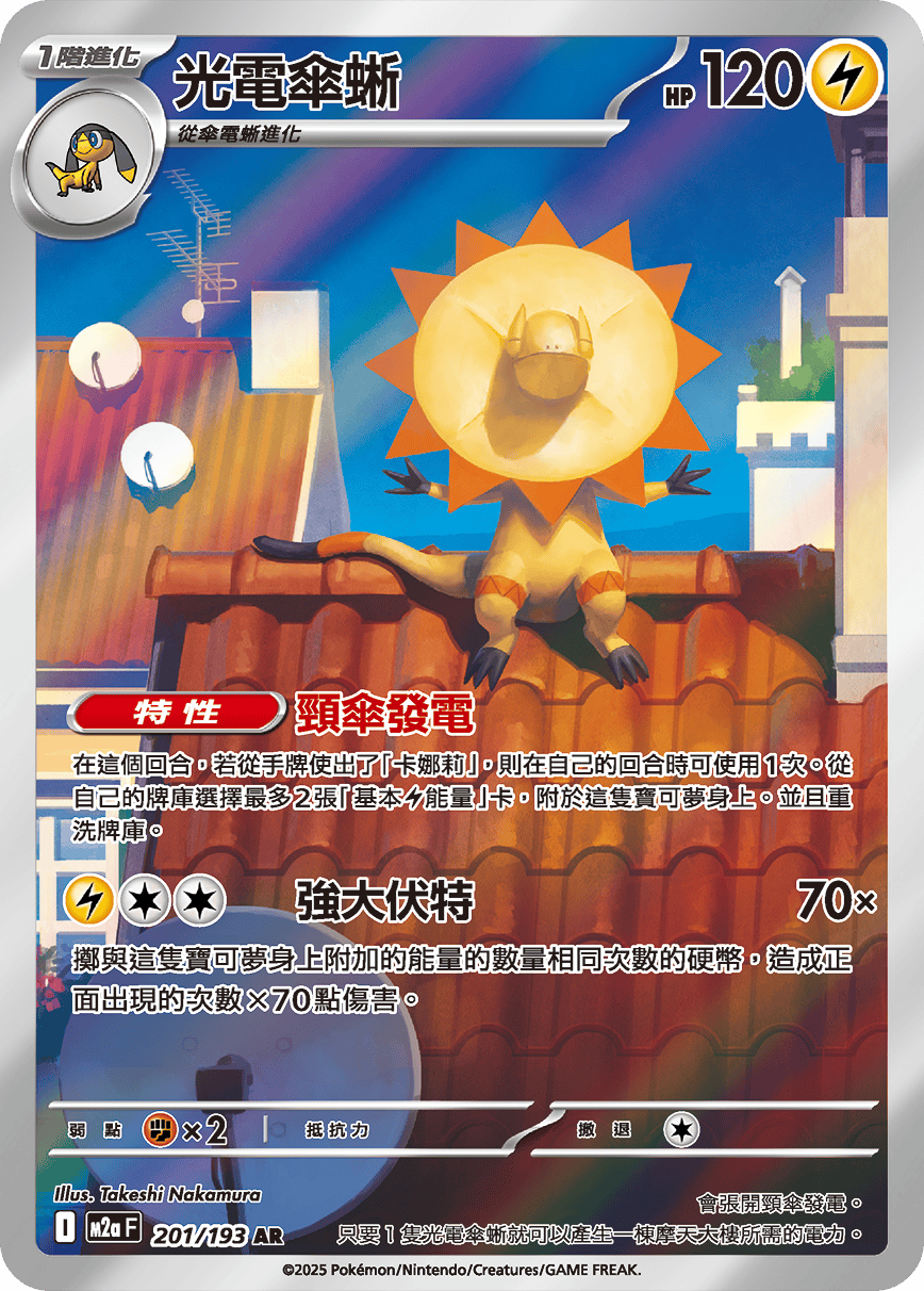 M2a 超級進化夢想ex - 201/193  光電傘蜥 AR