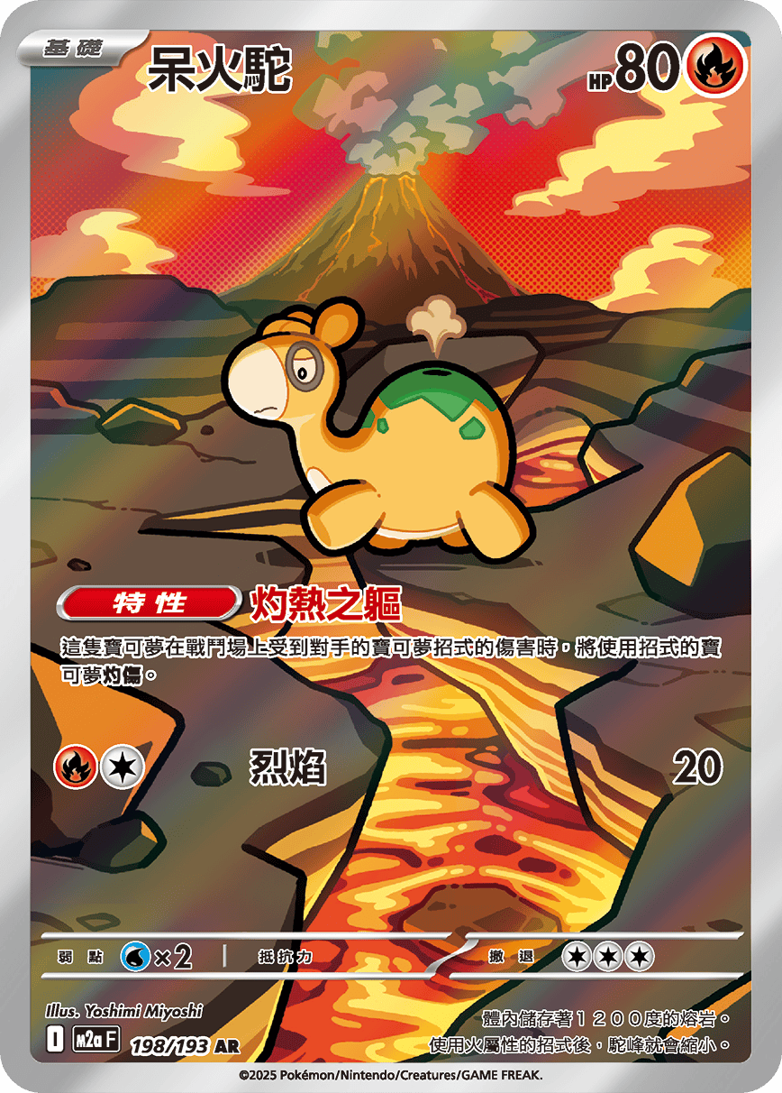 M2a 超級進化夢想ex - 198/193  呆火駝 AR