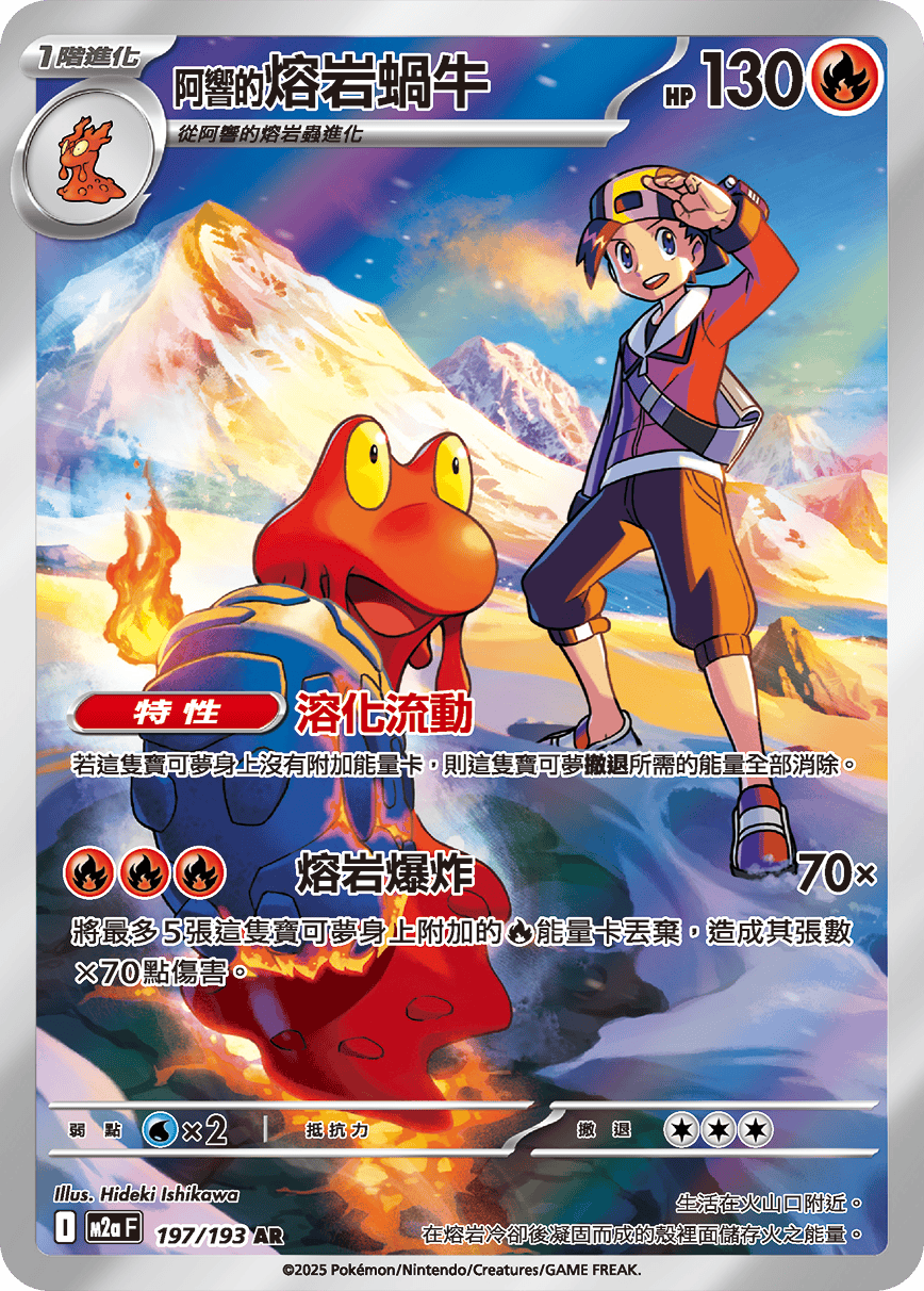 M2a 超級進化夢想ex - 197/193  <阿響的>熔岩蝸牛 AR