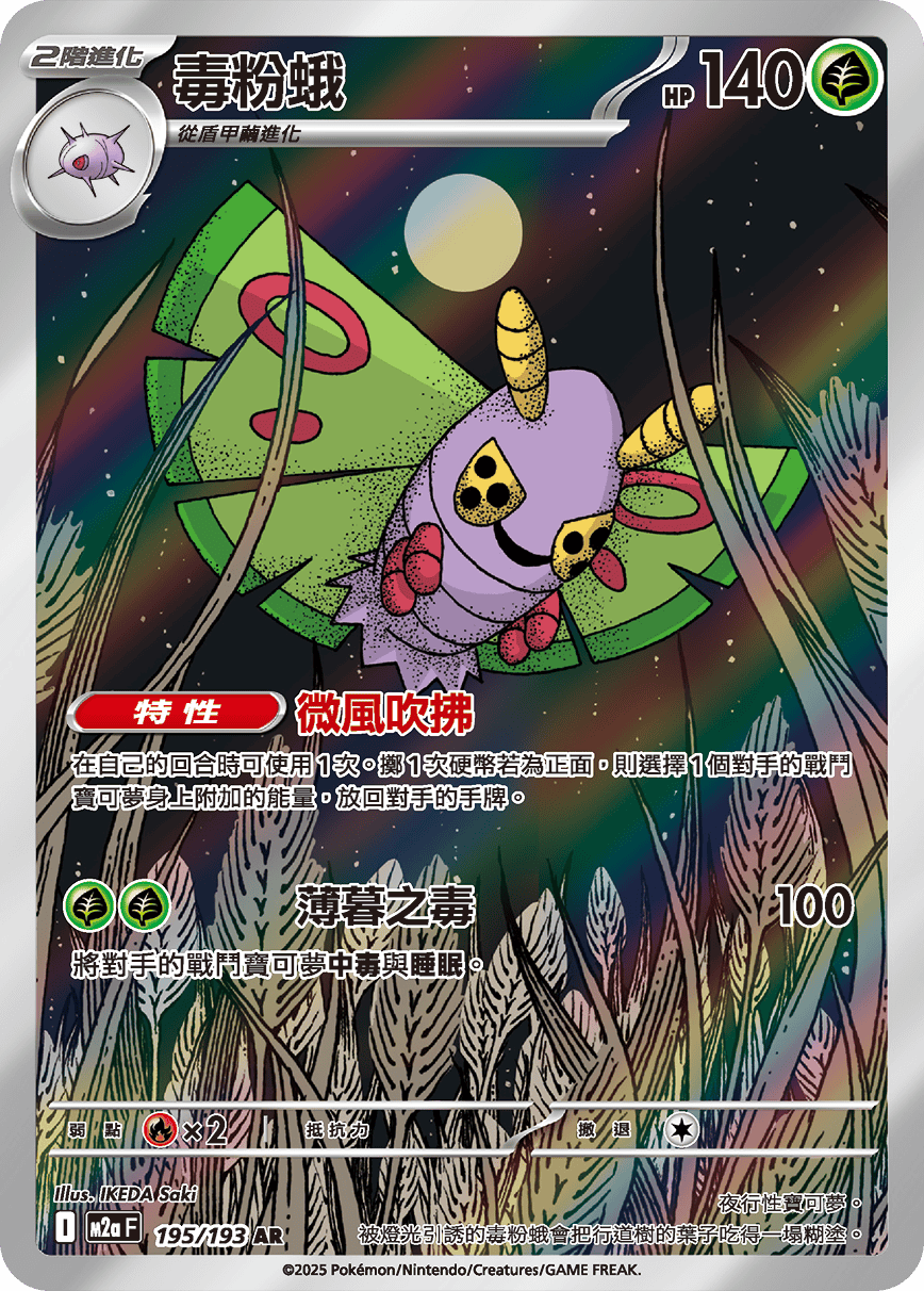 M2a 超級進化夢想ex - 195/193  毒粉蛾 AR