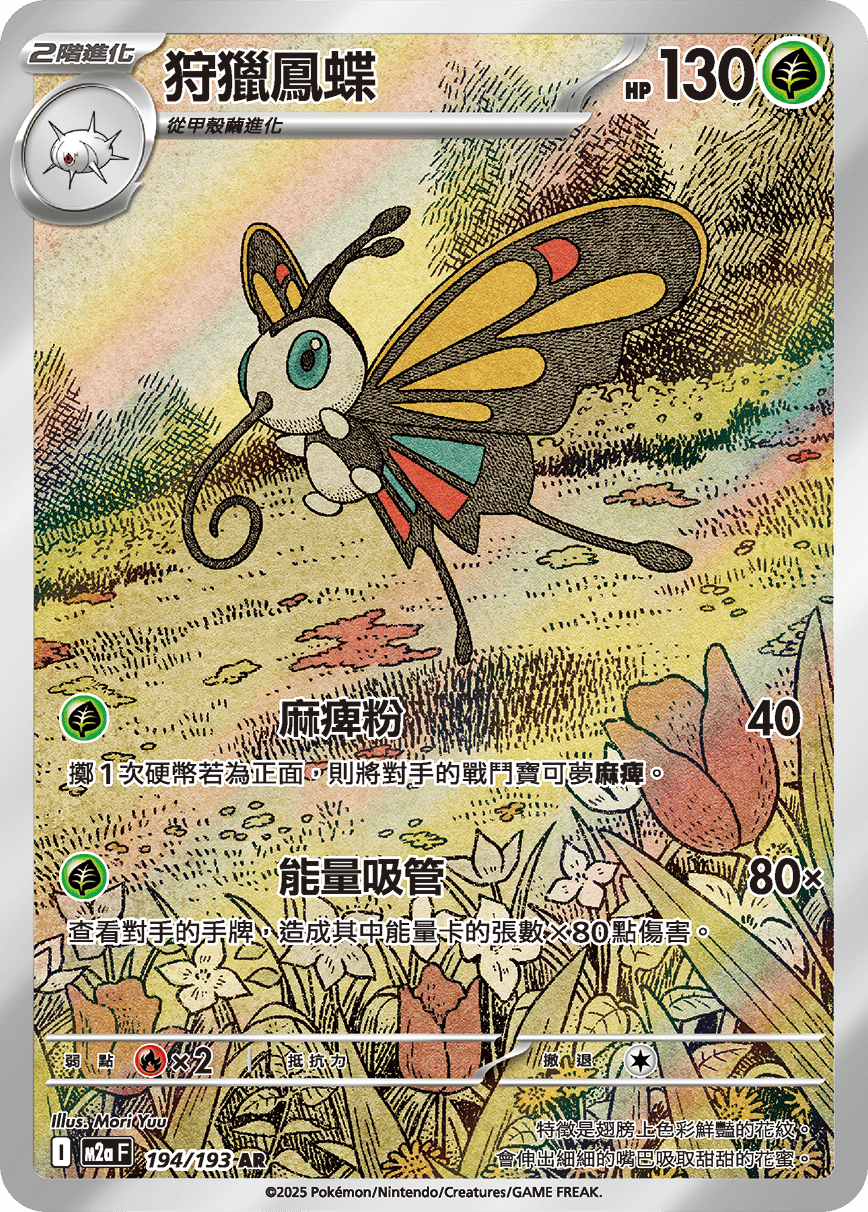 M2a 超級進化夢想ex - 194/193  狩獵鳳蝶 AR