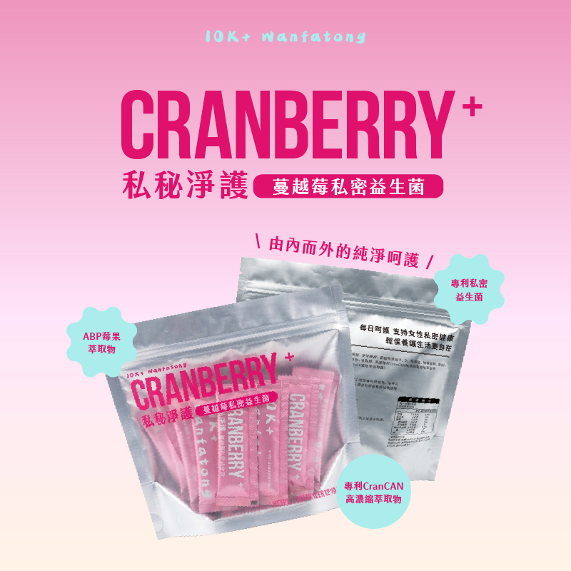 蔓越莓私密益生菌