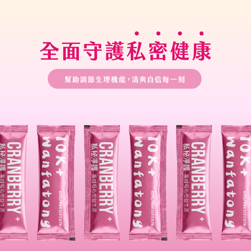 蔓越莓私密益生菌