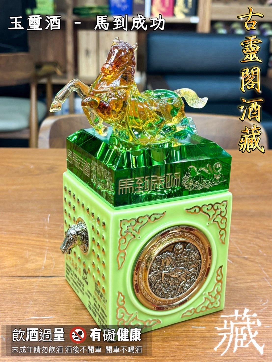 玉璽酒 - 馬到成功