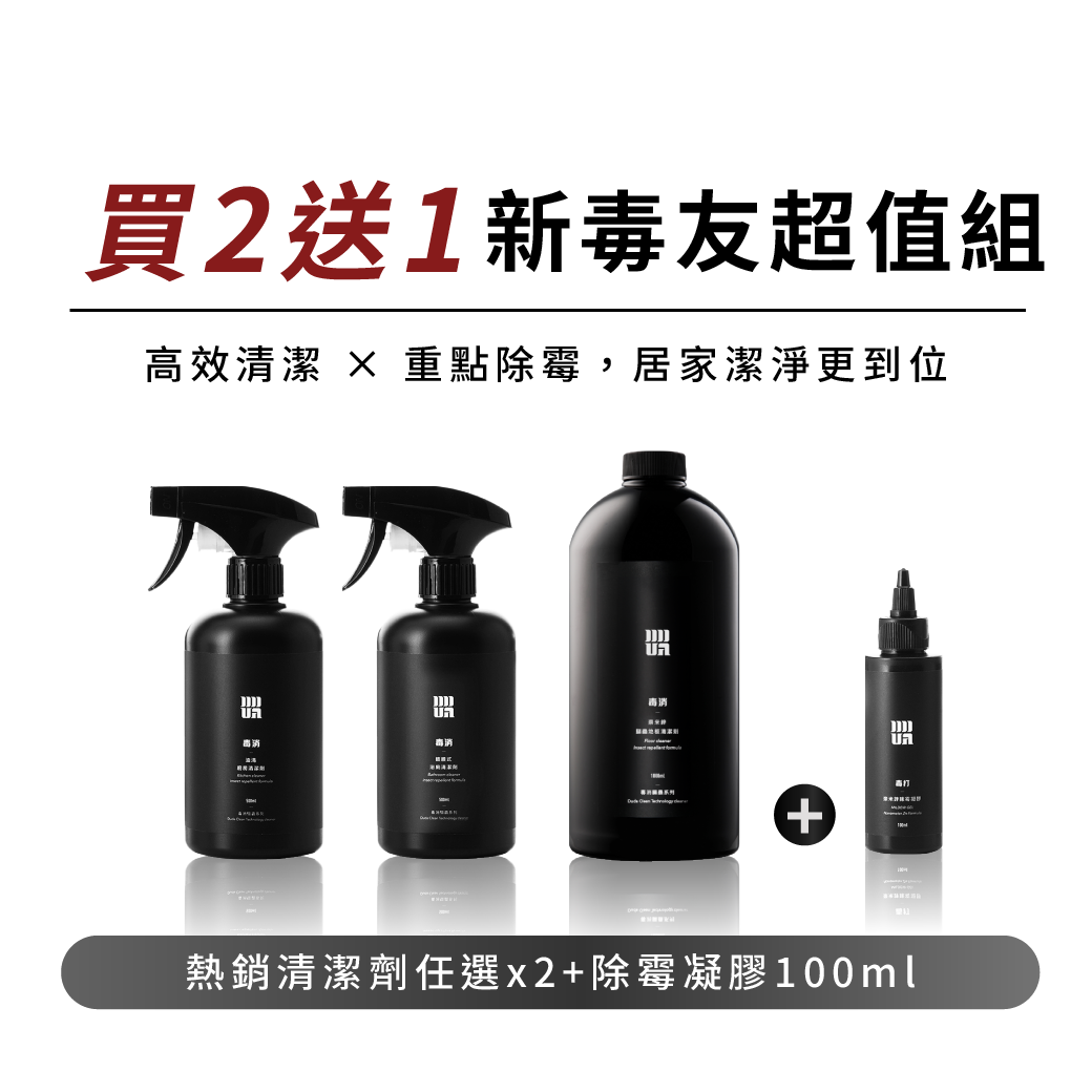 【買2送1】新毒友必買超值組｜隨心自由配🔥