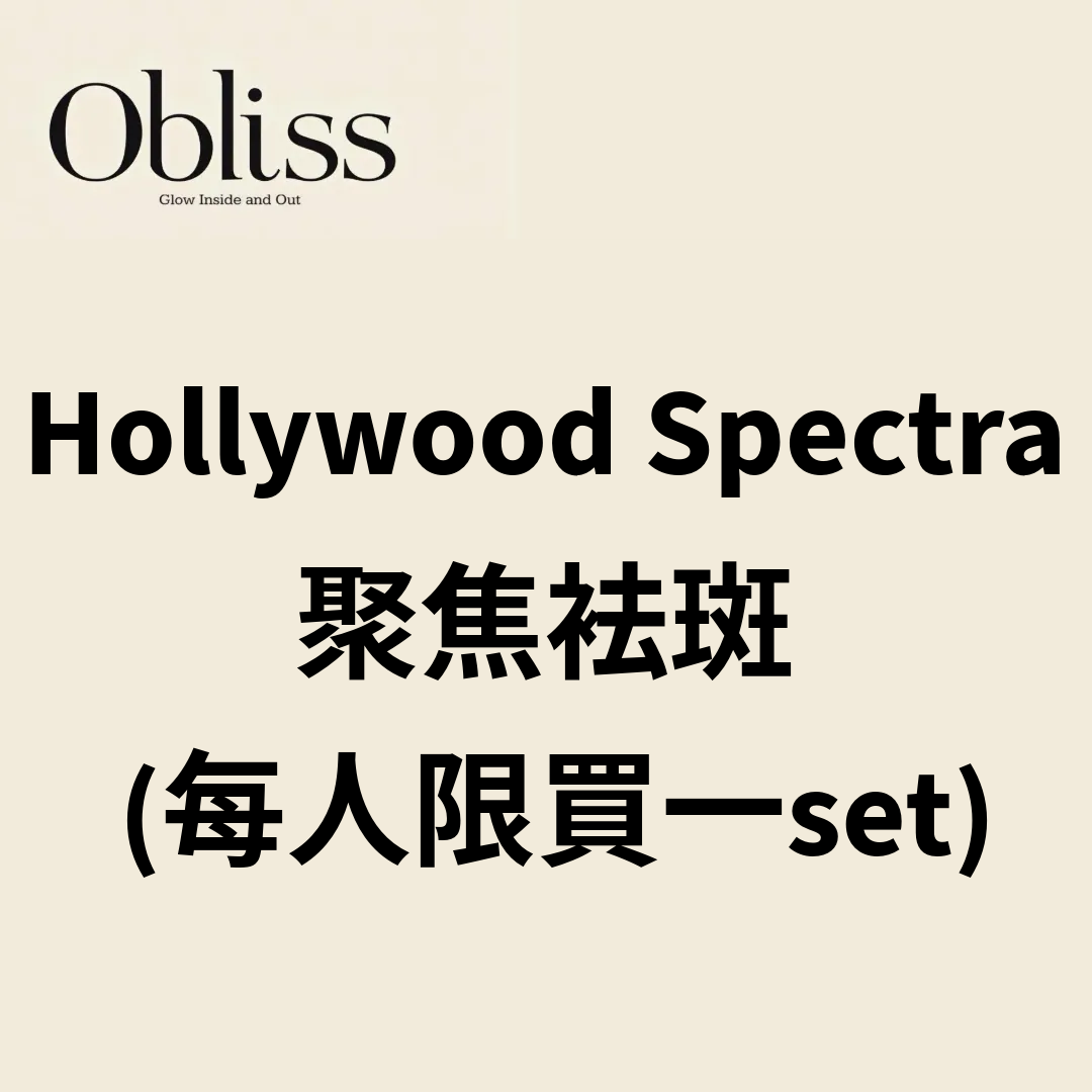 SW018 Hollywood Spectra 聚焦袪斑 (每人限買一set)