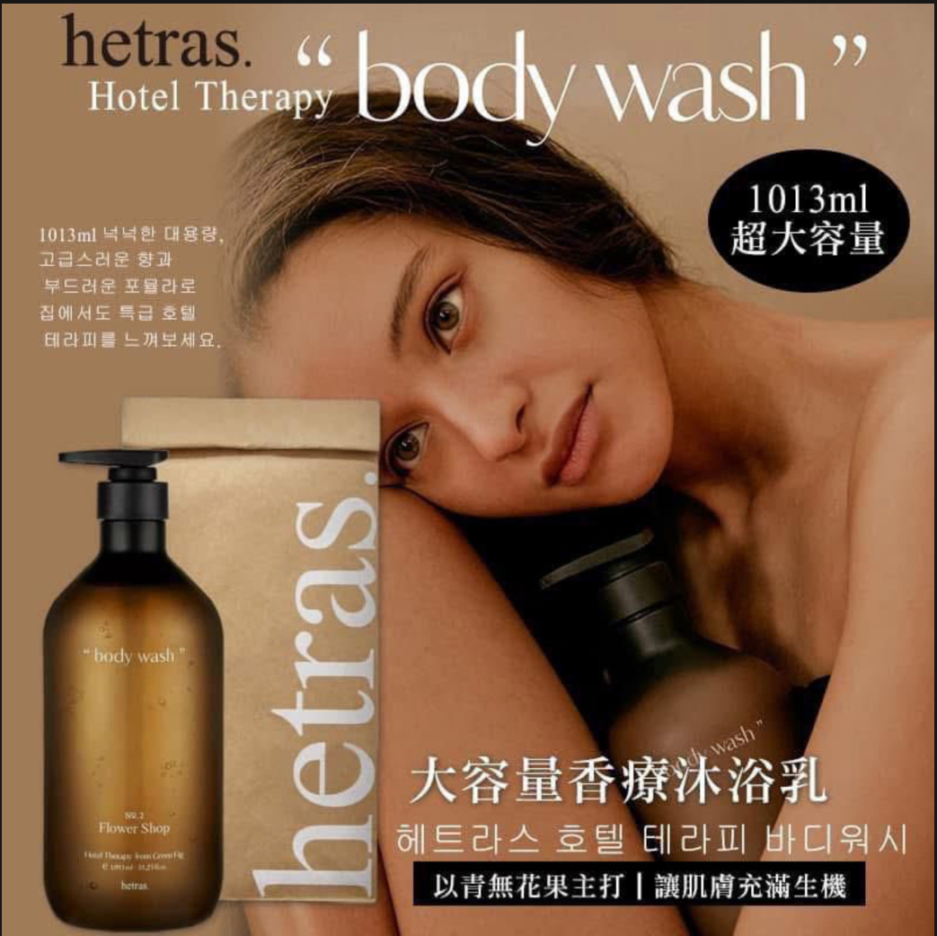 CF4045  韓國製造 HETRAS 大容量香療沐浴露 1013ml 。$79/1 $155/2   No.7/No.21 現貨