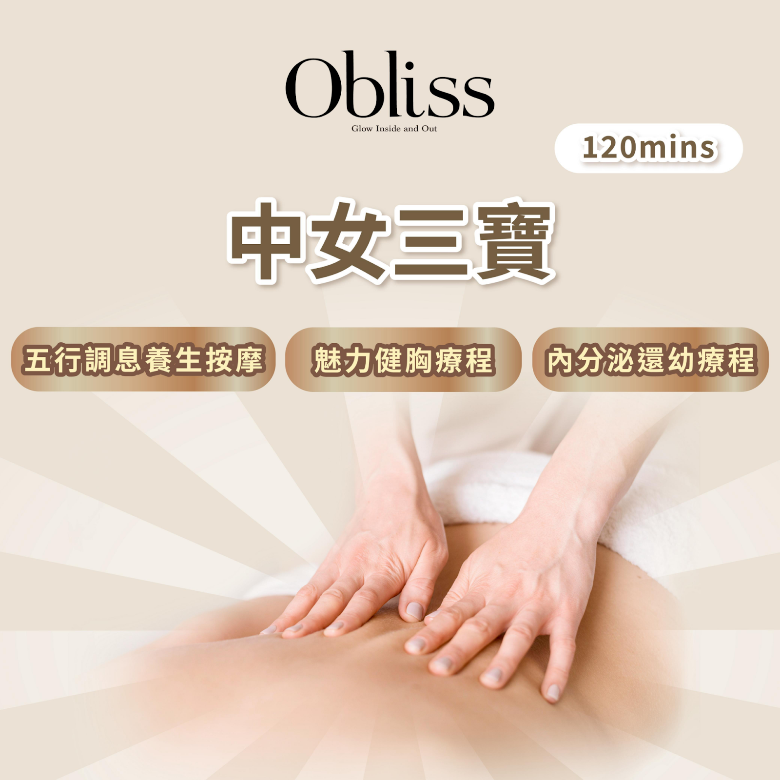 SW015 中女三寶(五行調息養生按摩+魅力健胸療程+內分泌還幼療程)120mins