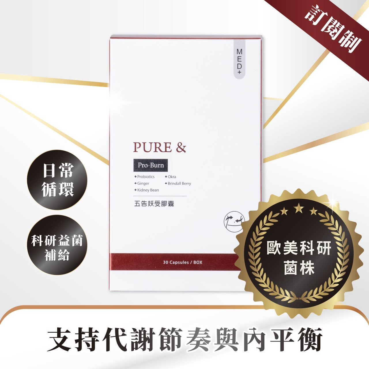 訂閱制【歐美科研配方｜支持代謝循環】Pure&五告妖受．益生菌膠囊（30顆 / 盒）