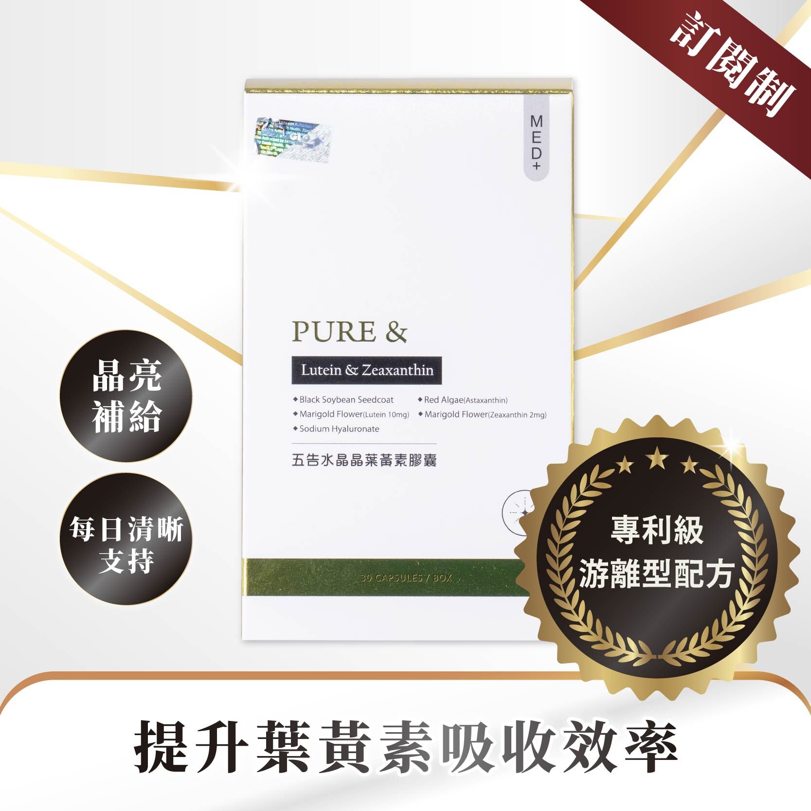 訂閱制【專利級游離型葉黃素｜科研配方520% 吸收提升】Pure&五告水晶晶葉黃素膠囊（30顆 / 盒）