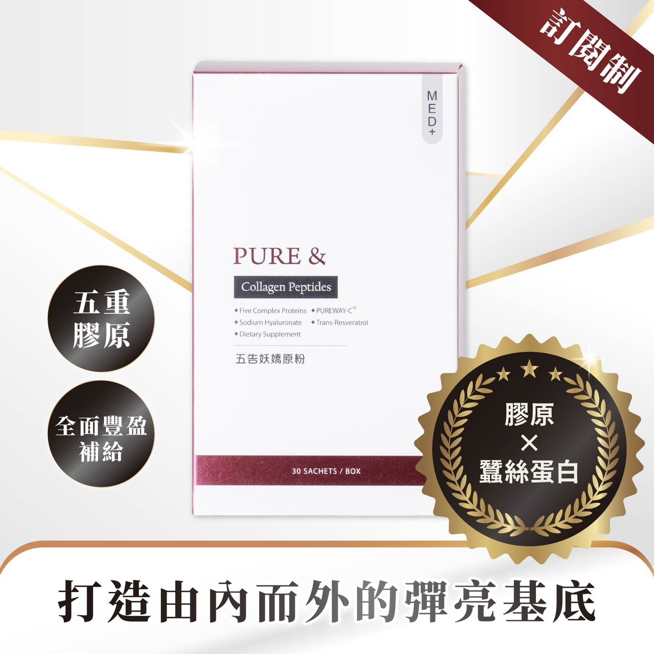 訂閱制【業界唯一 五重膠原 × 蠶絲蛋白｜全面豐盈配方】Pure&五告妖嬌膠原粉（30包/盒）