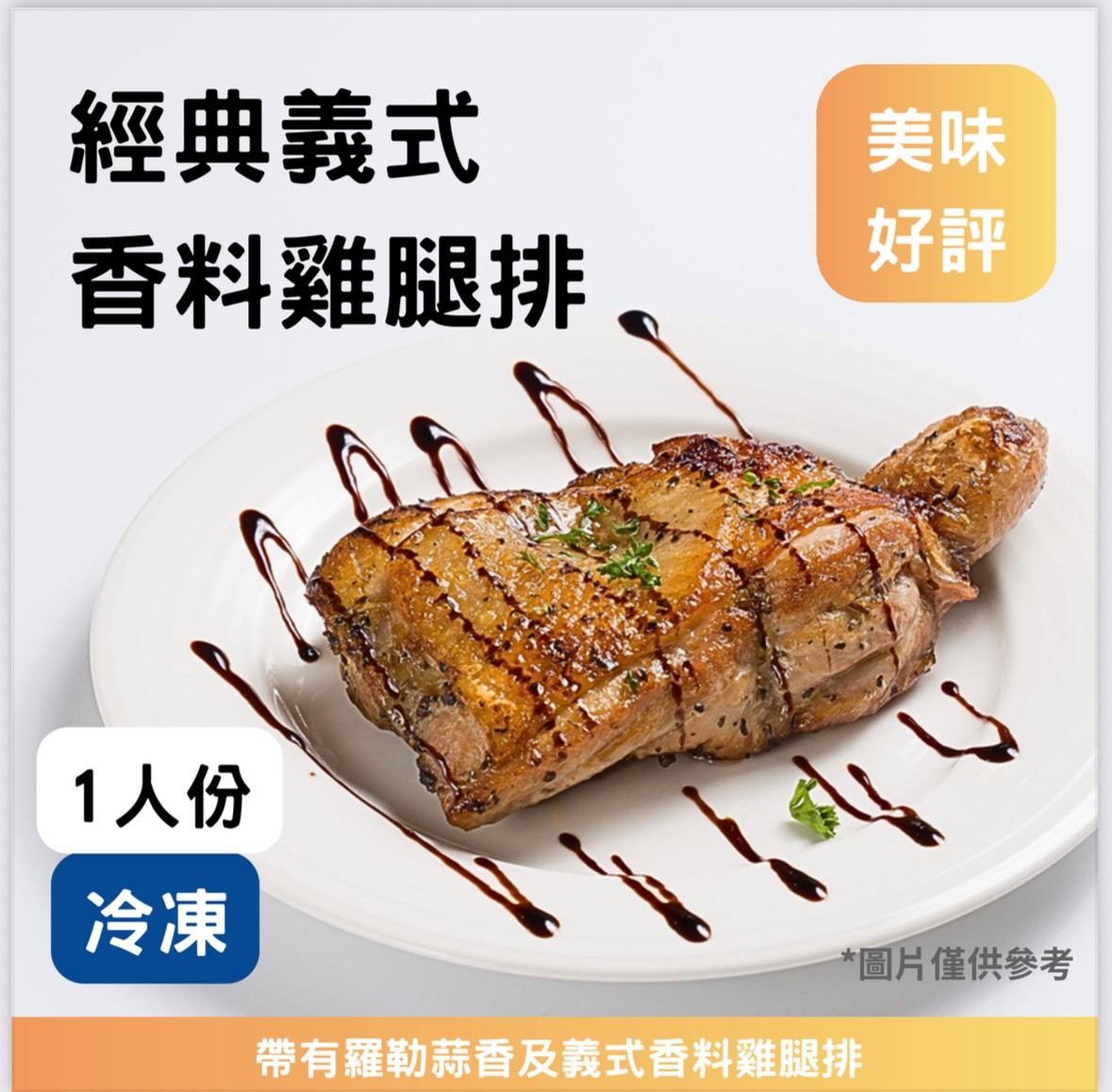 義式雞腿排《冷凍》