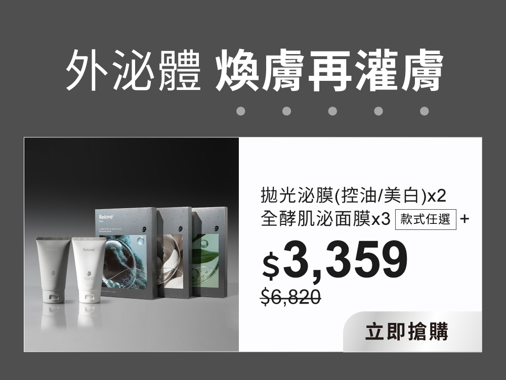 外泌體 煥膚再灌膚，全酵肌泌面膜任選三盒限量500組$3359