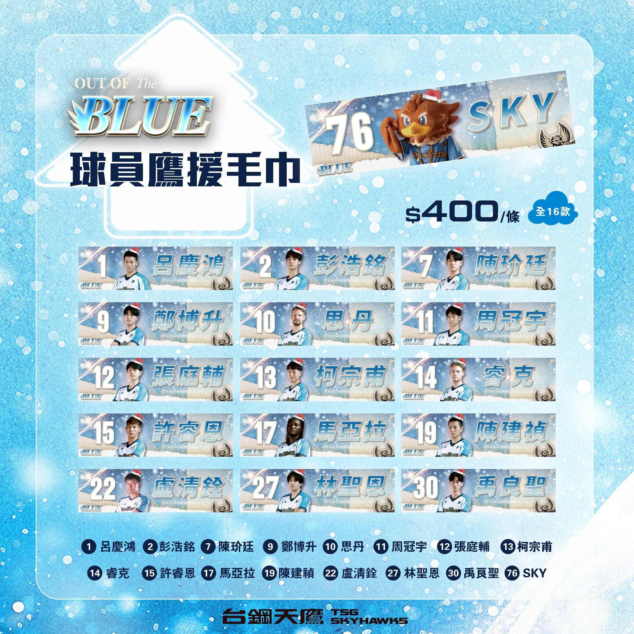 OUT OF THE BLUE 球員應援毛巾