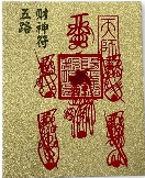 1230pa28-開運-龍虎山999足金五路財神天師符(經師傅開光)（A28）
