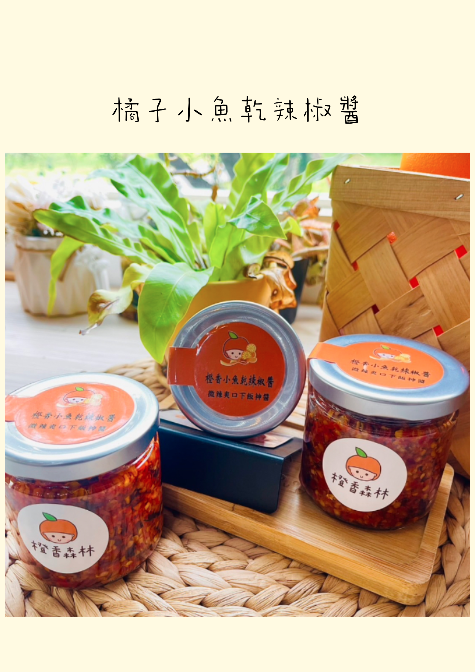 苗栗院|橘子小魚乾辣椒醬