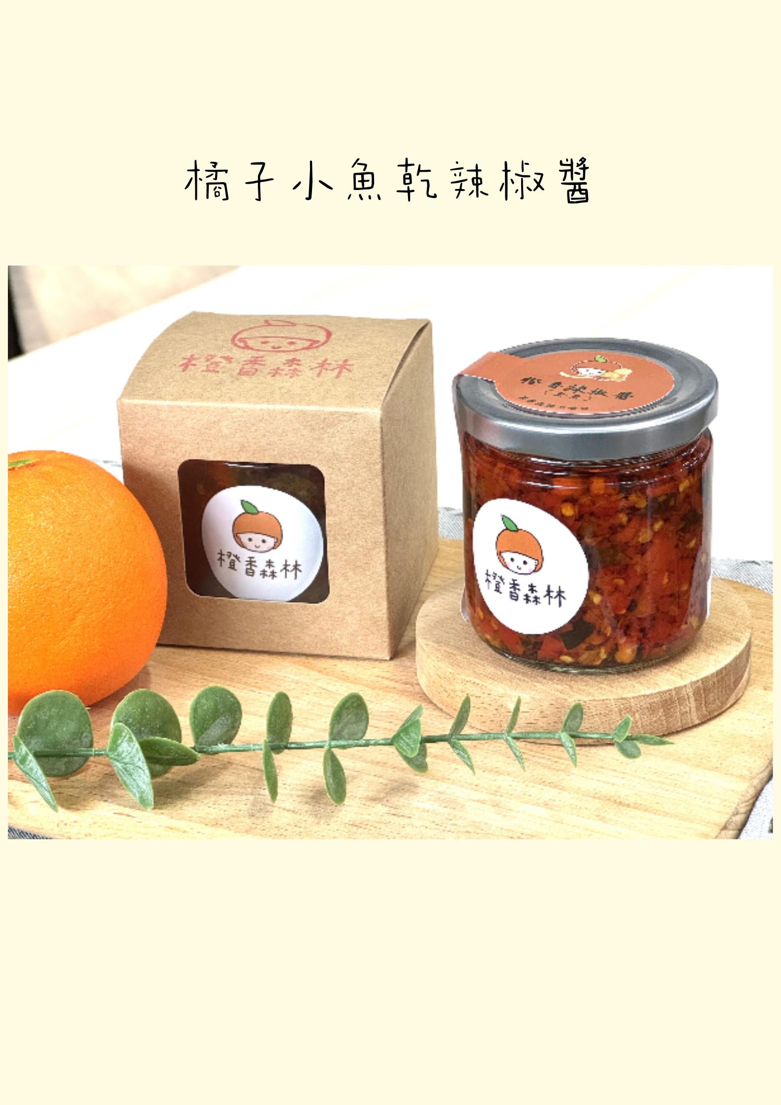 苗栗院|橘子小魚乾辣椒醬