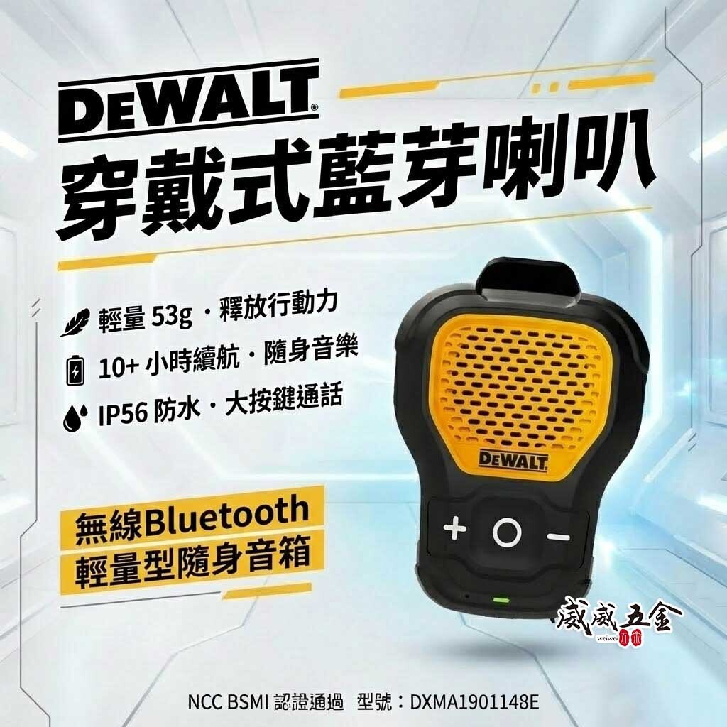 DEWALT 美國 得偉｜穿戴式藍芽喇叭｜IP56 防水防塵｜藍牙5.1｜Type-C 充電｜工程/戶外適用｜公司貨 NCC BSMI認證 DXMA1901148E