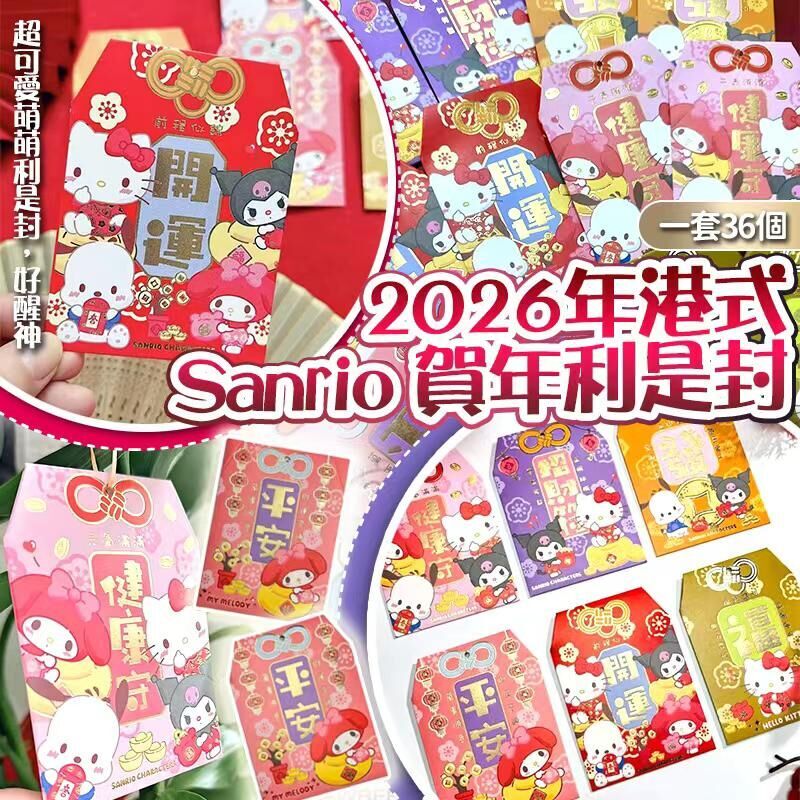 【UB8916】2026年港式Sanrio角色賀年利是封 (1套36個)