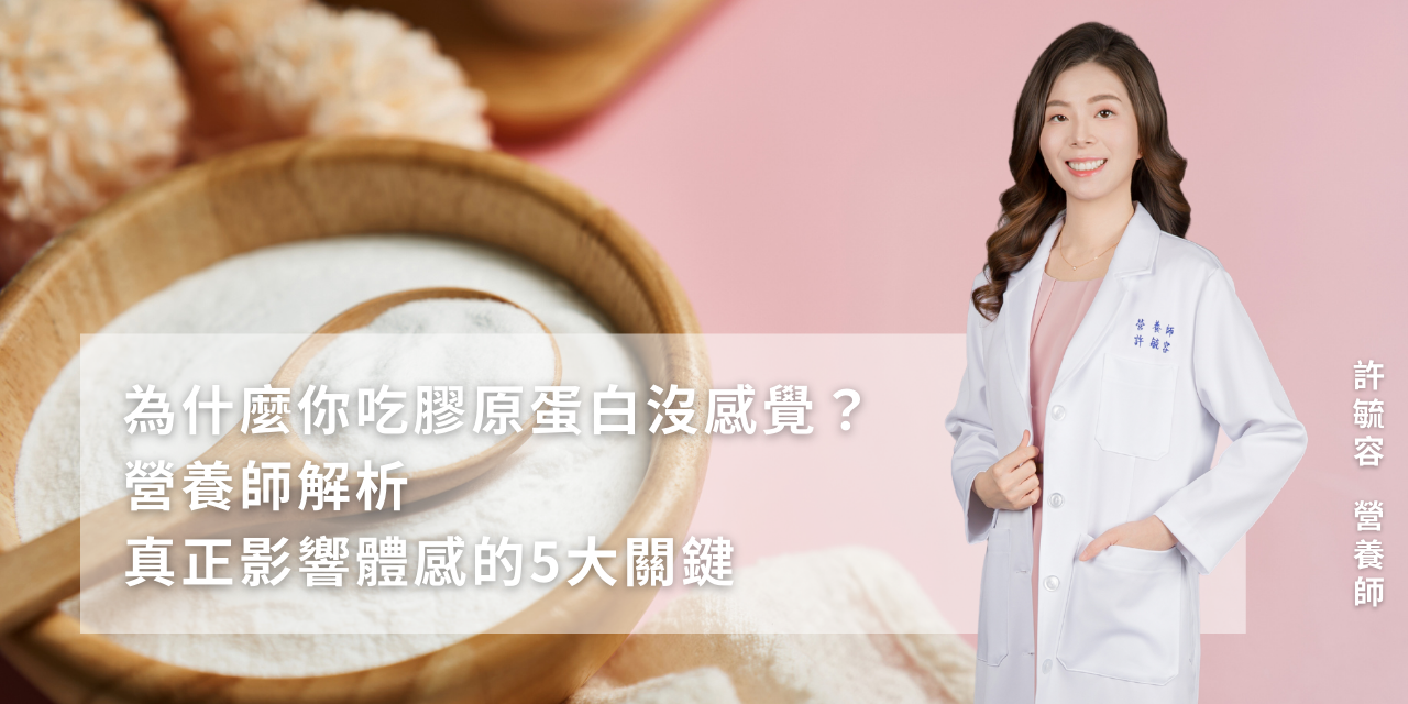 為什麼你吃膠原蛋白沒感覺？營養師解析真正影響體感的5大關鍵