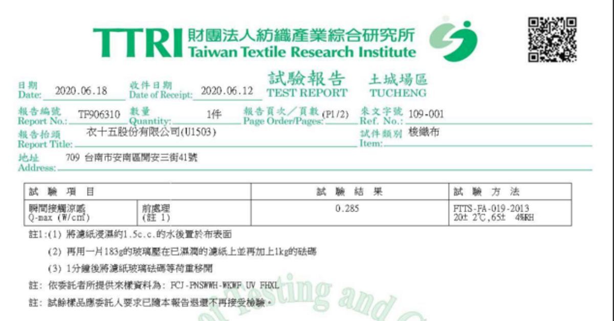 衣十五涼感商務短袖襯衫的涼感數據檢測報告(財團法人紡織產業綜合研究所)