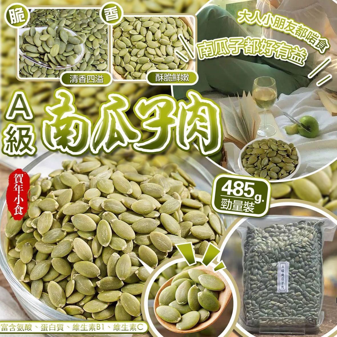 【UB8918】A級南瓜子肉勁量裝 約485g