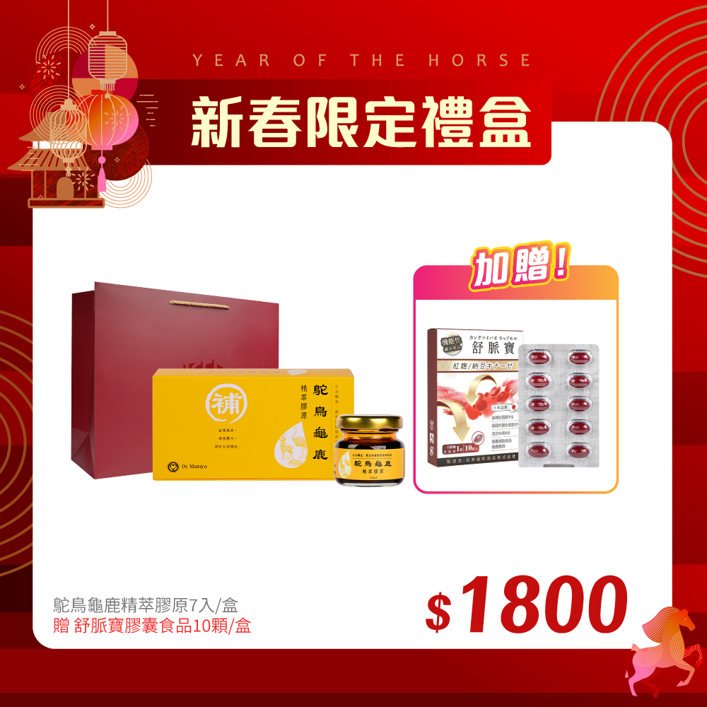 【新春禮盒搶先購 】精緻禮盒★Dr.Mainjoy鴕鳥龜鹿精萃膠原 7入/盒_贈Dr.Mainjoy舒脈寶膠囊食品10顆/盒+酒紅色品牌提袋