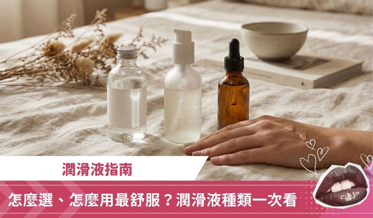 潤滑液指南：怎麼選、怎麼用最舒服？3大 潤滑液種類一次看