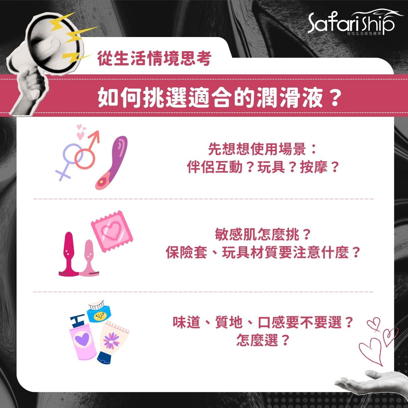 如何挑選適合的潤滑液？從生活情境開始思考