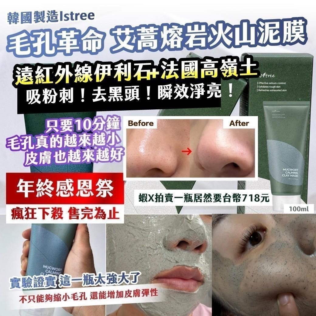 (預購商品) 韓國製造 Istree 毛孔革命 艾蒿熔岩火山泥膜100ml