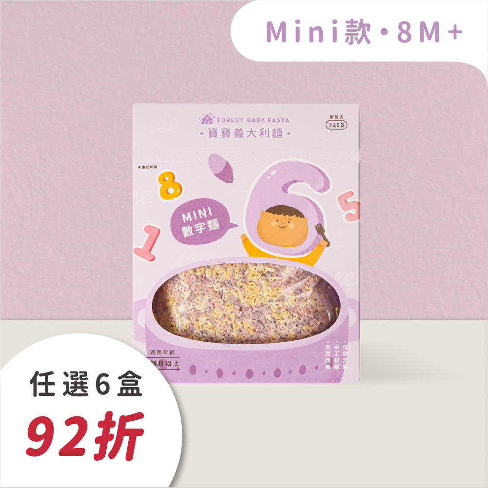 Mini迷你寶寶義大利麵｜單盒320g｜寶寶數字麵｜無鹽｜蔬果麵｜8M+