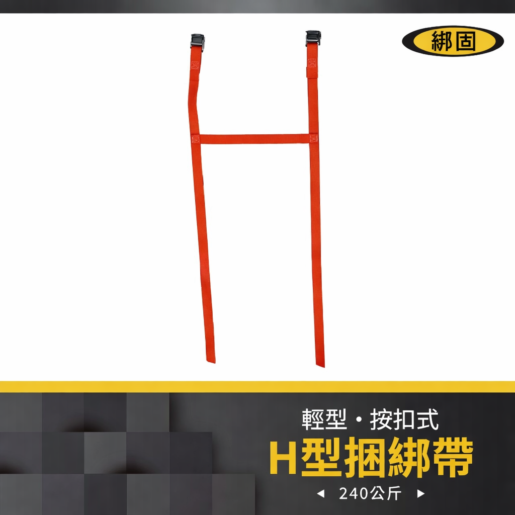H型捆綁帶