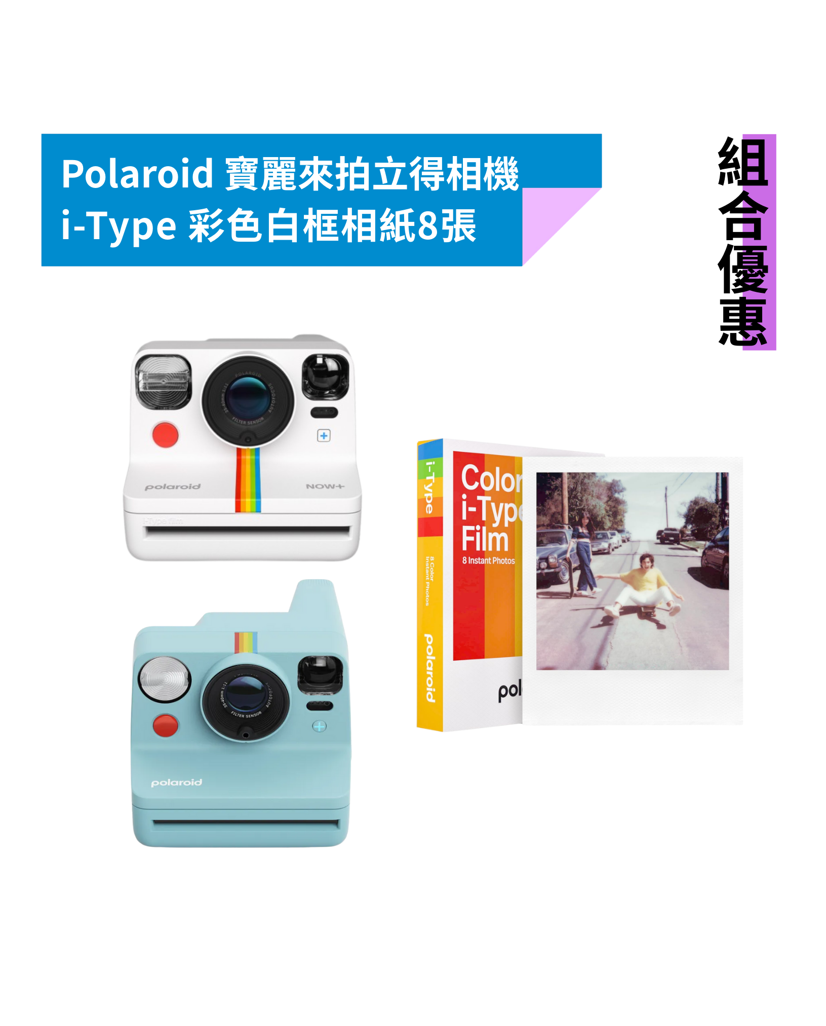 [組合優惠] Polaroid 寶麗來 Now+ G2/G3 拍立得相機五日即贈底片