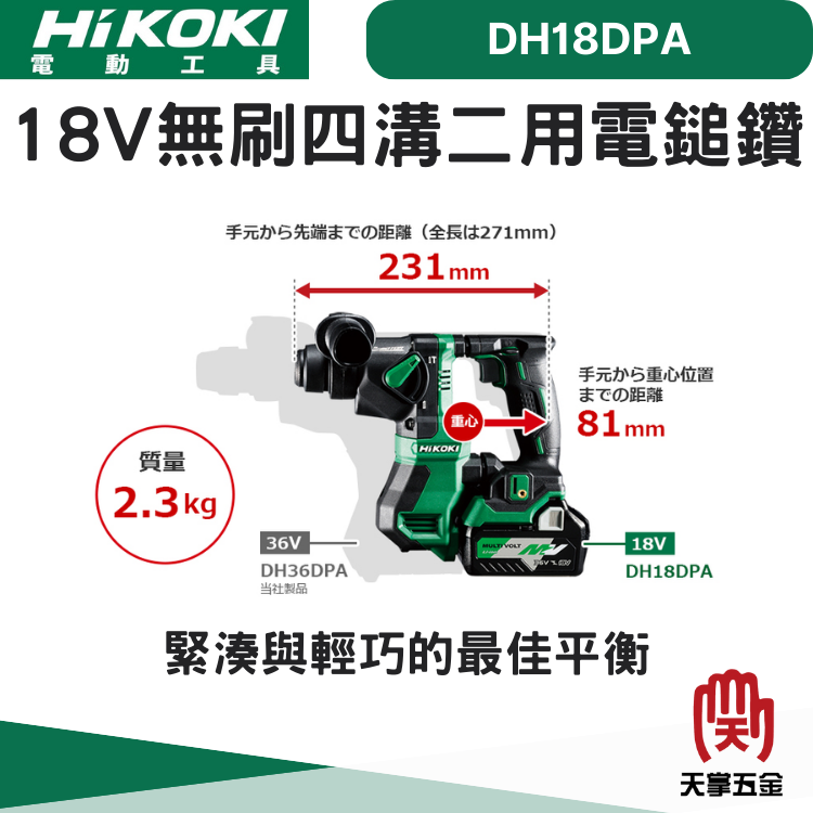 HiKOKI 18V無刷四溝二用電鎚鑽 DH18DPA 單電 5.0