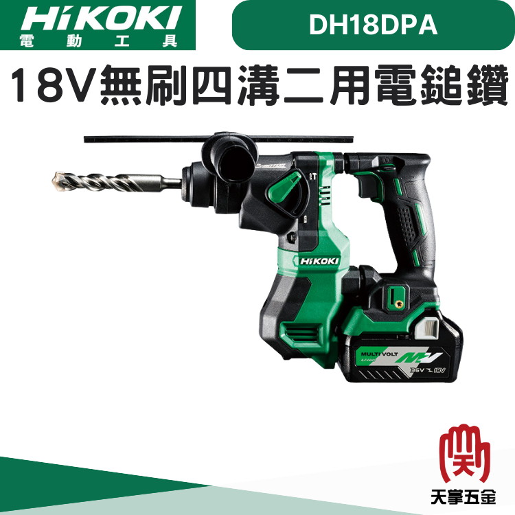 HiKOKI 18V無刷四溝二用電鎚鑽 DH18DPA 單電 5.0