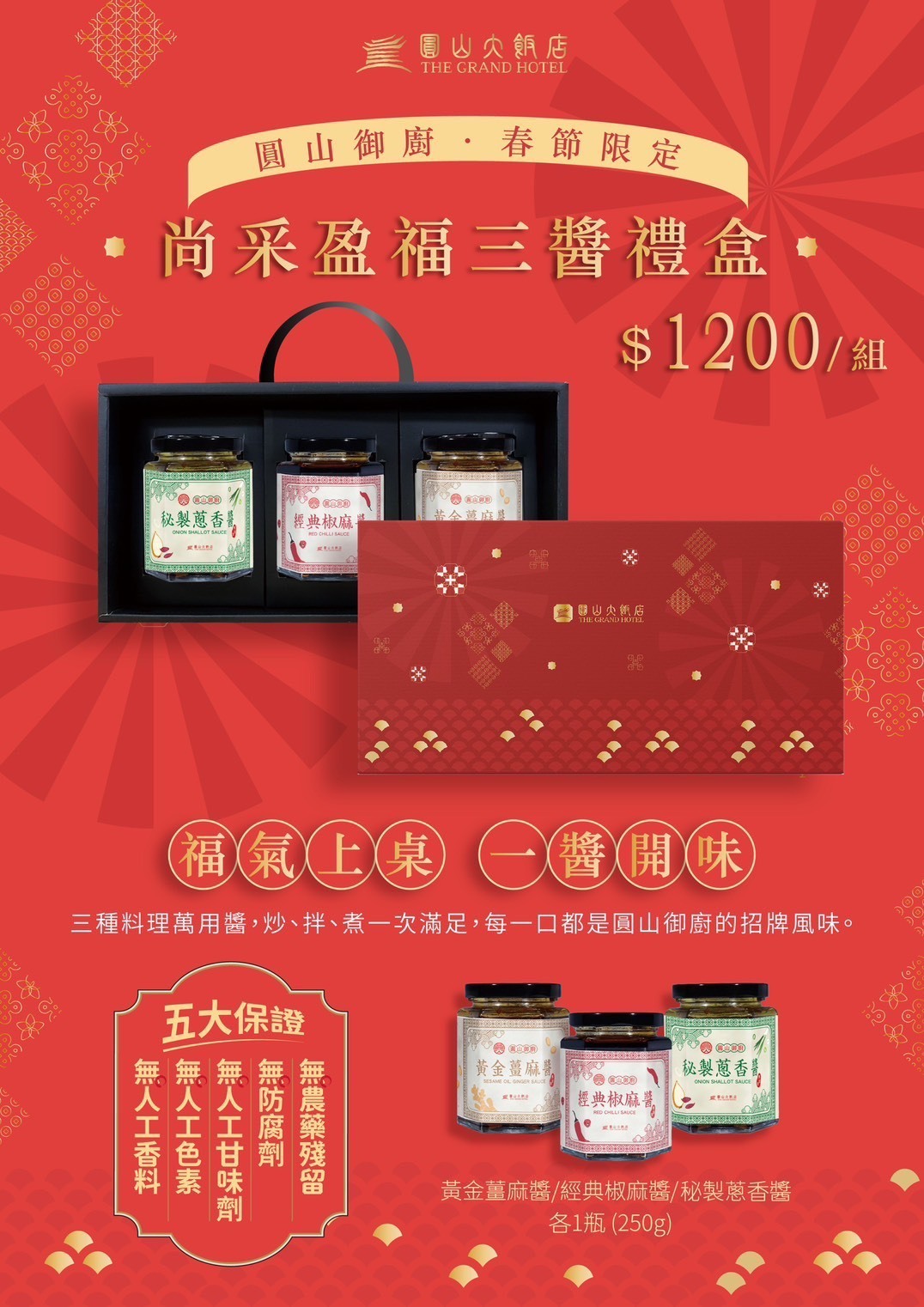 尚采盈福三醬禮盒