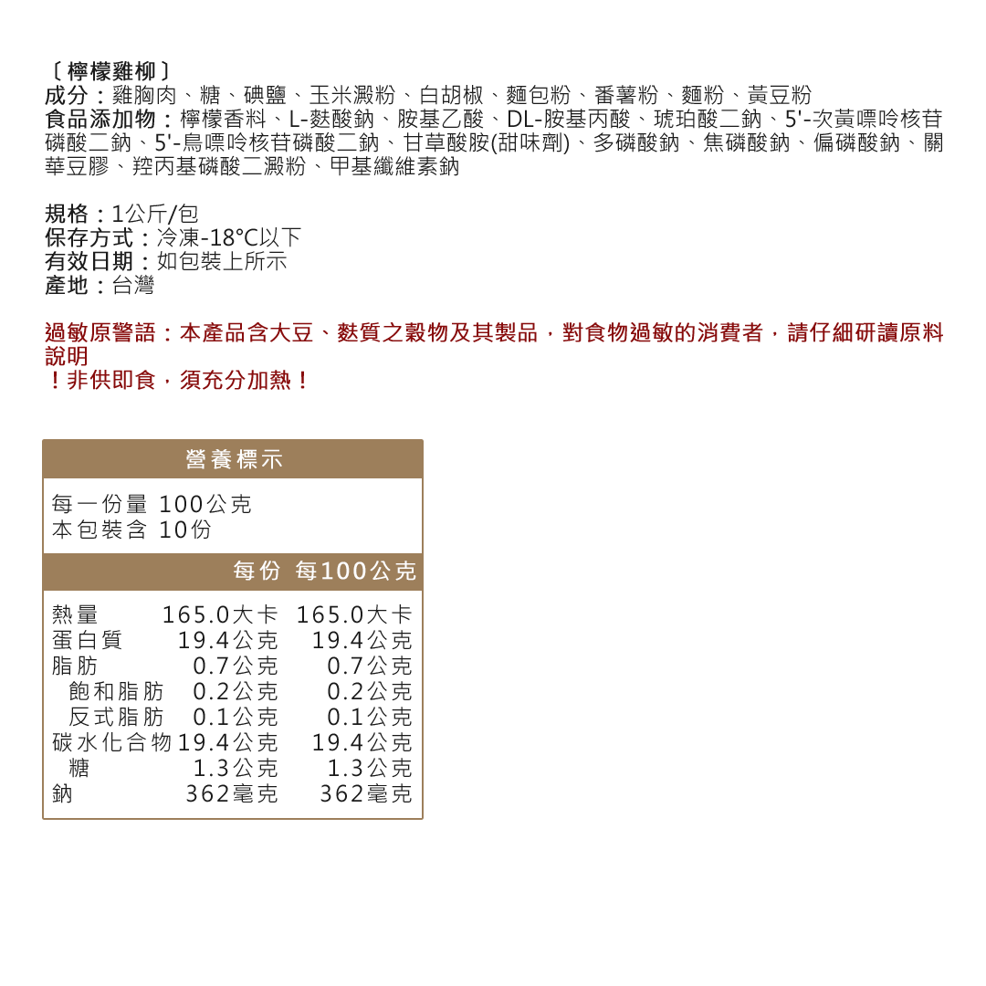 檸檬雞柳成分資料