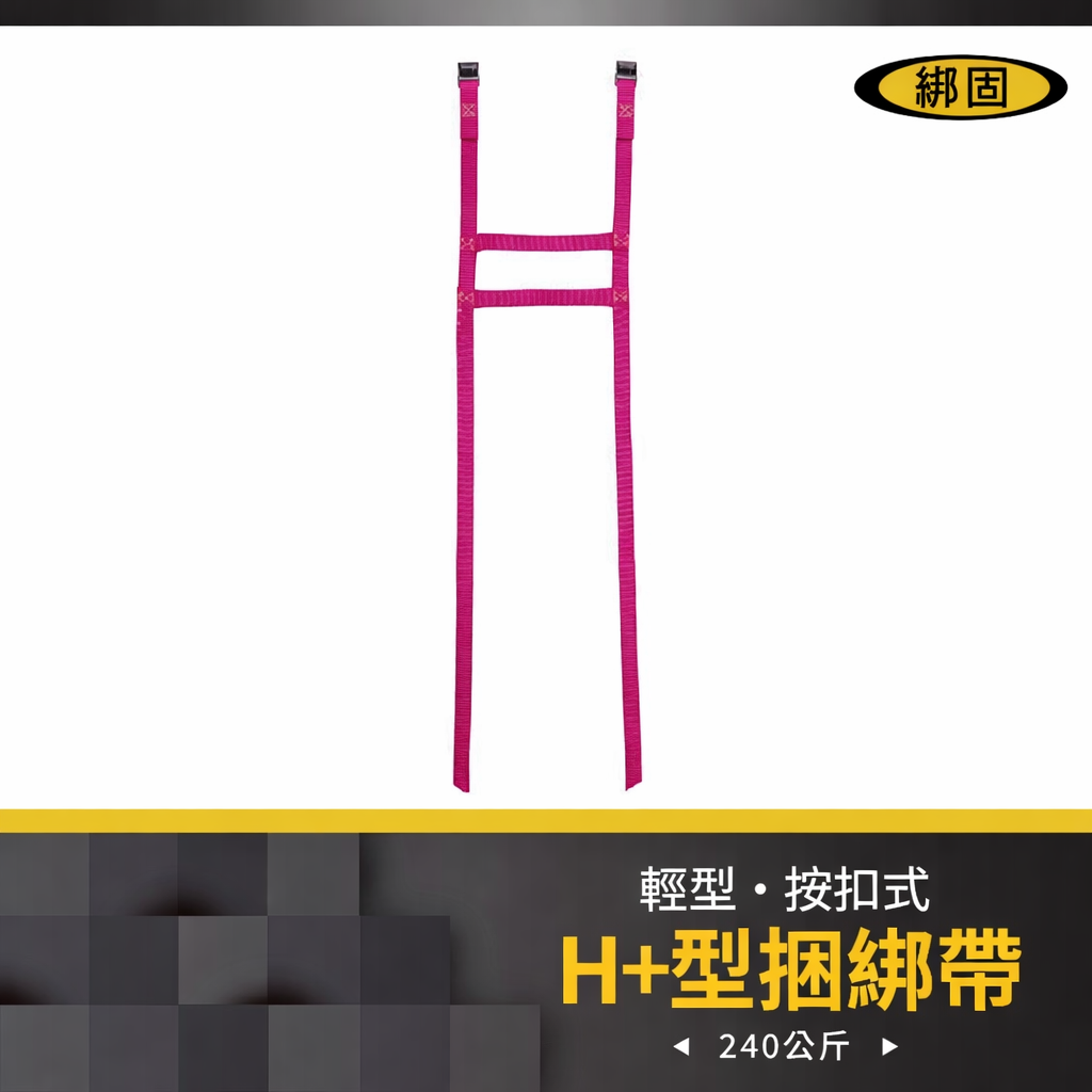 H+ 雙提把捆綁帶