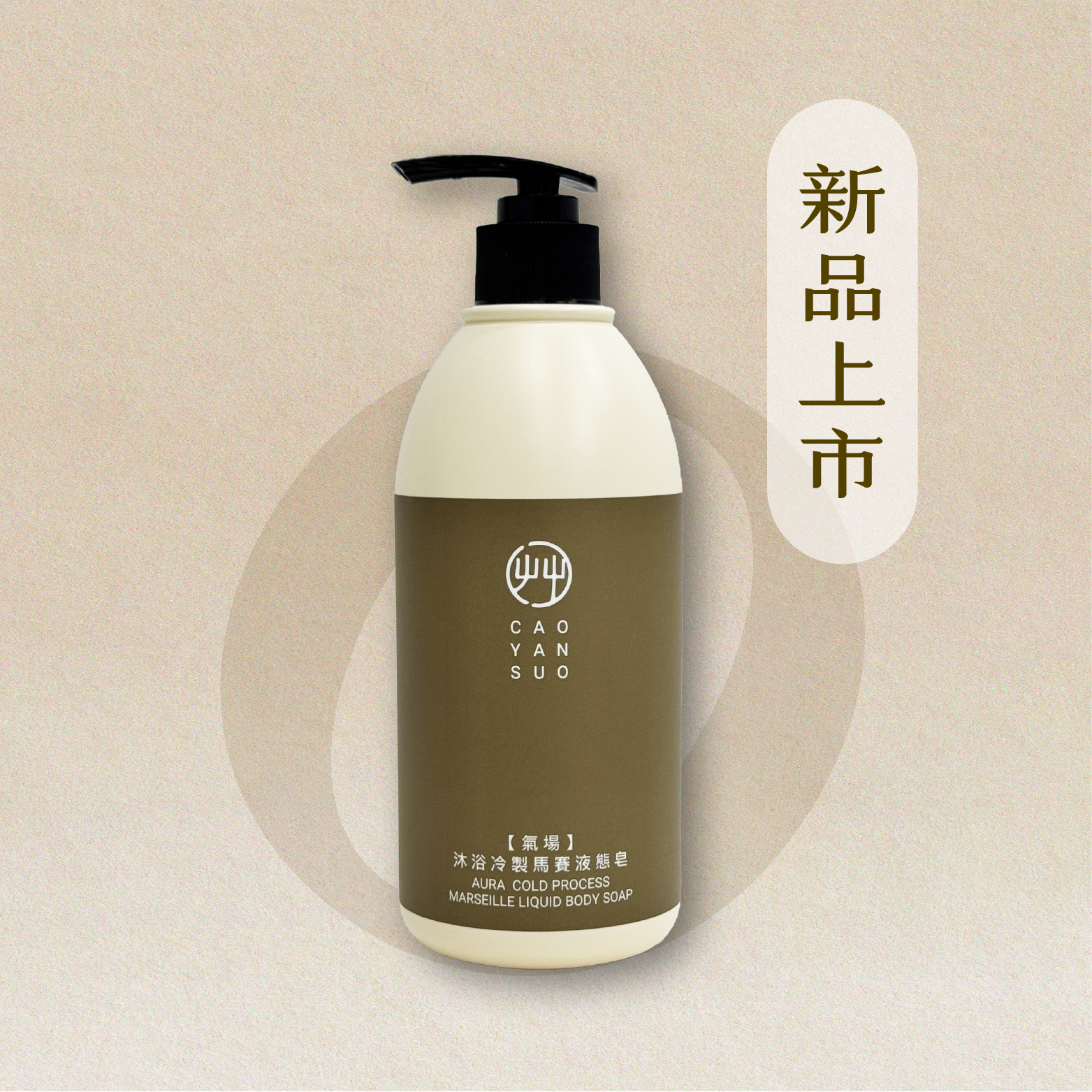 艸研所 氣場｜沐浴冷製馬賽液態皂 500ml