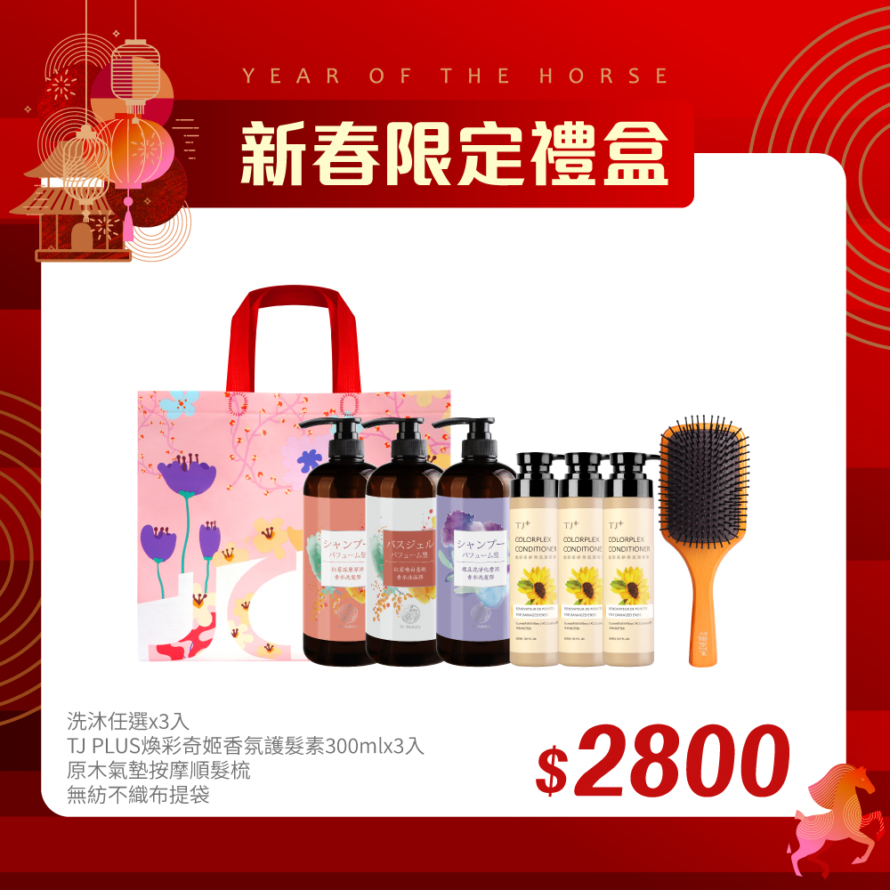 【新春禮盒搶先購 】精緻禮盒★Dr.Mainjoy&TJcos精油洗沐950mlx3入(任選)+TJ PLUS煥彩奇姬香氛護髮素300mlx3入+原木氣墊按摩順髮梳+品牌無紡袋