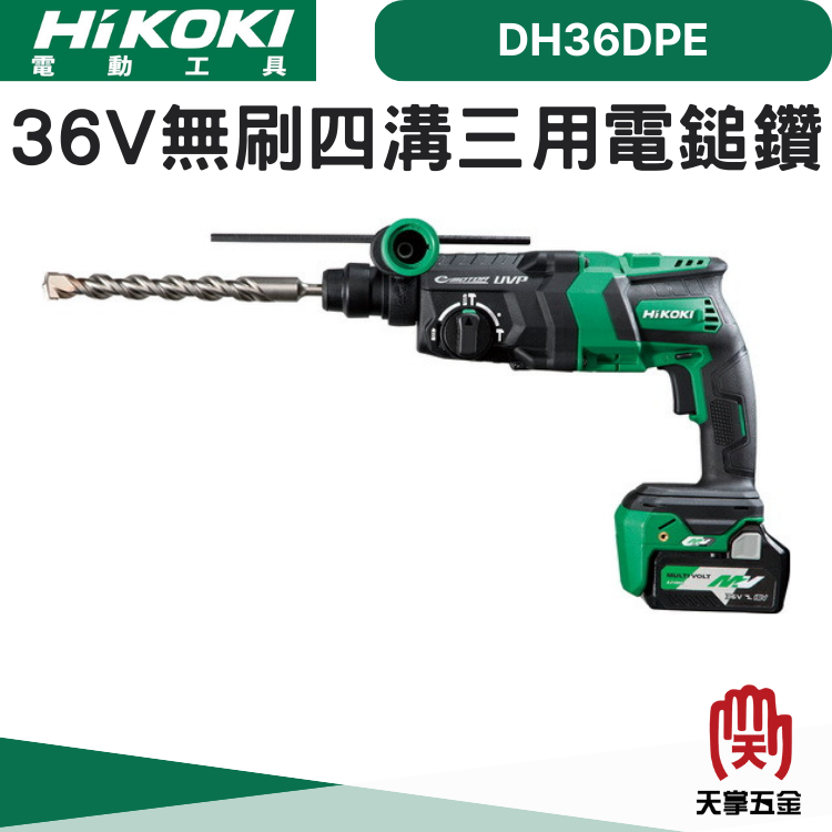HiKOKI 36V無刷四溝三用電鎚鑽 DH36DPE