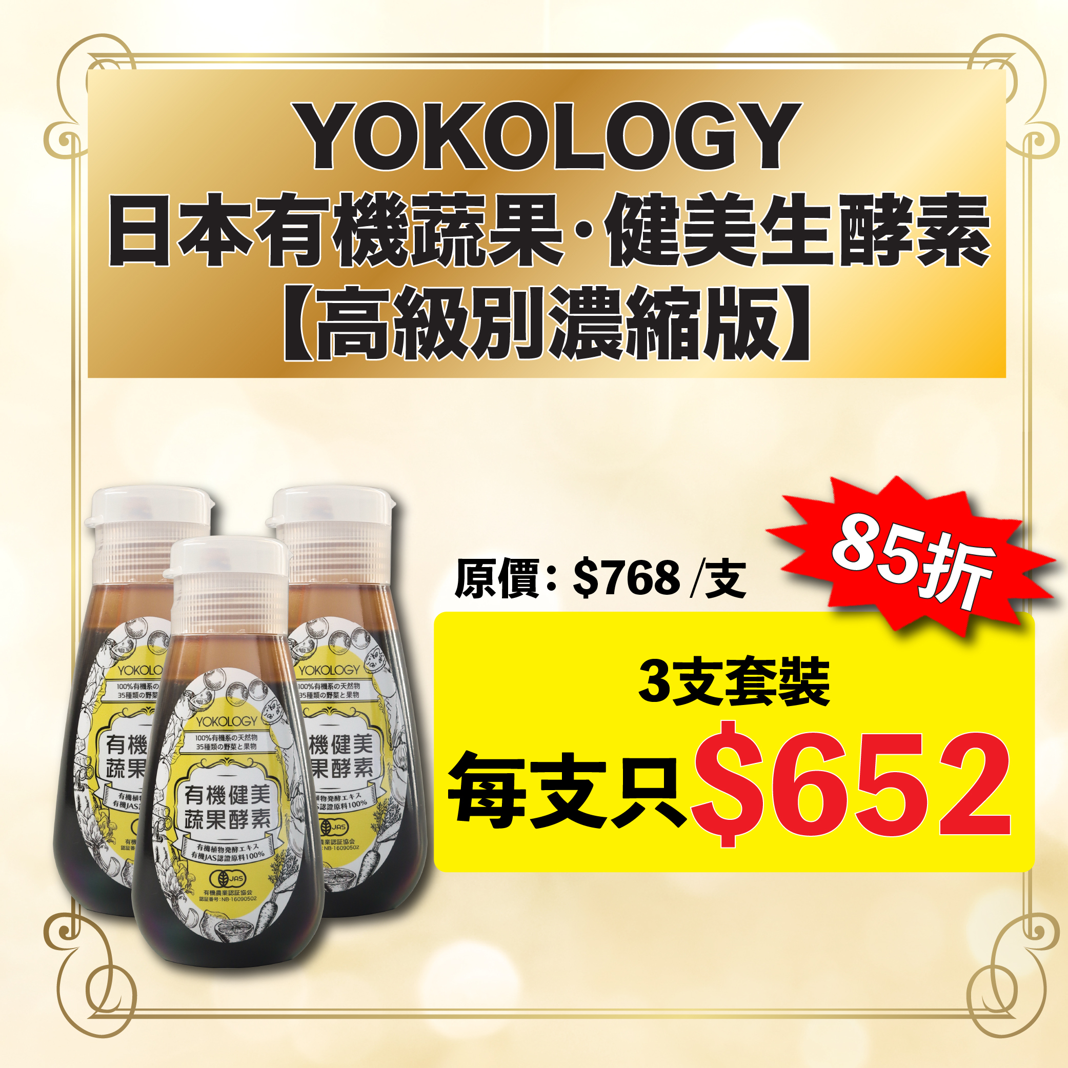 【三支優惠】YOKOLOGY 日本有機蔬果•健美生酵素【高級別濃縮版】（220g）