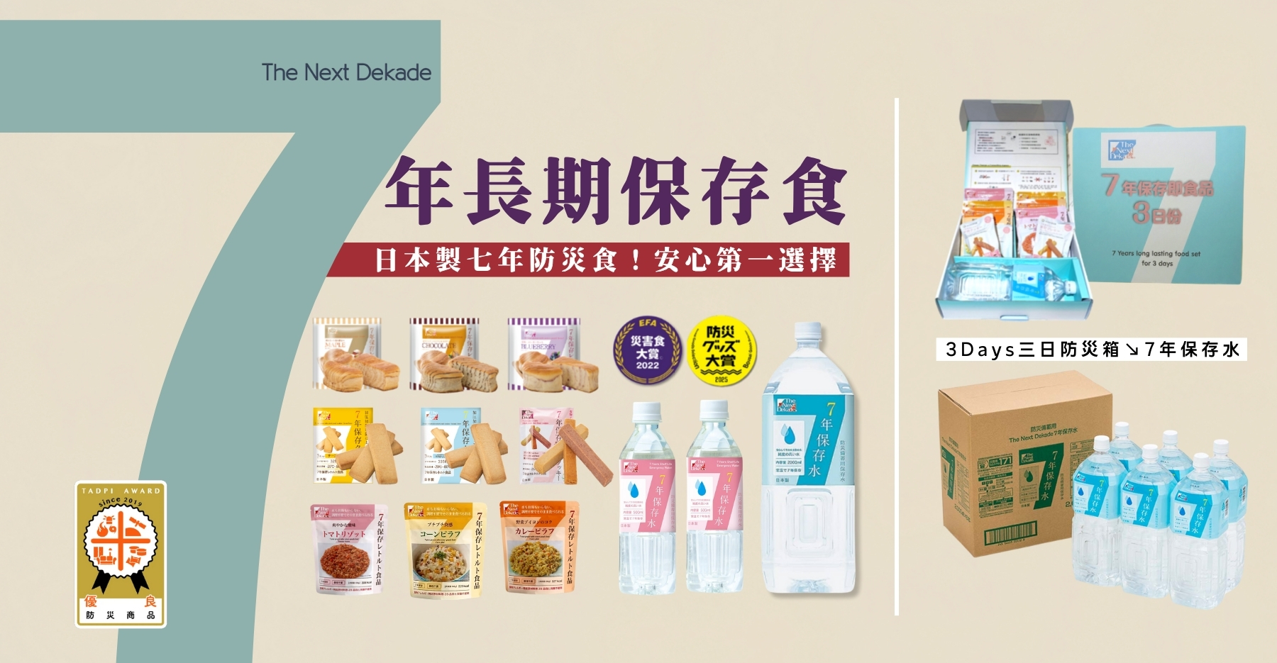 喜康瑞日本七年保存食系列產品有燉飯麵包餅乾,7年保存水,三日份防災組合箱
