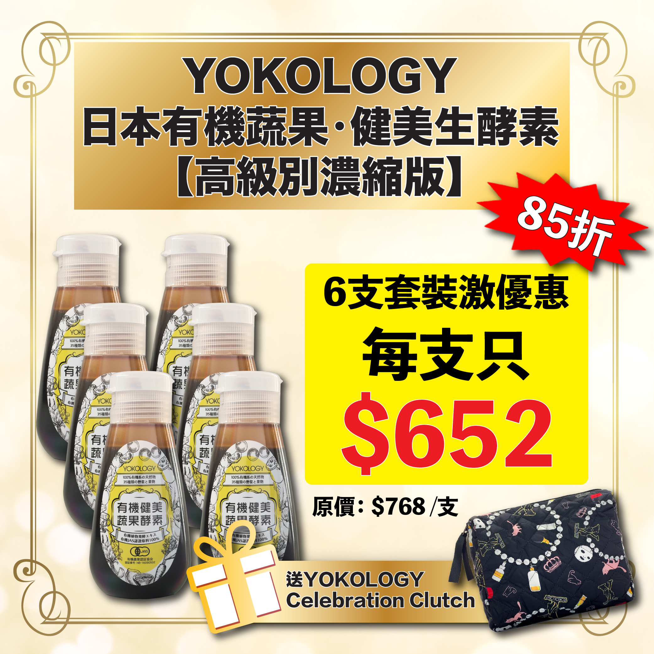 【六支送贈品】YOKOLOGY 日本有機蔬果•健美生酵素【高級別濃縮版】（220g）