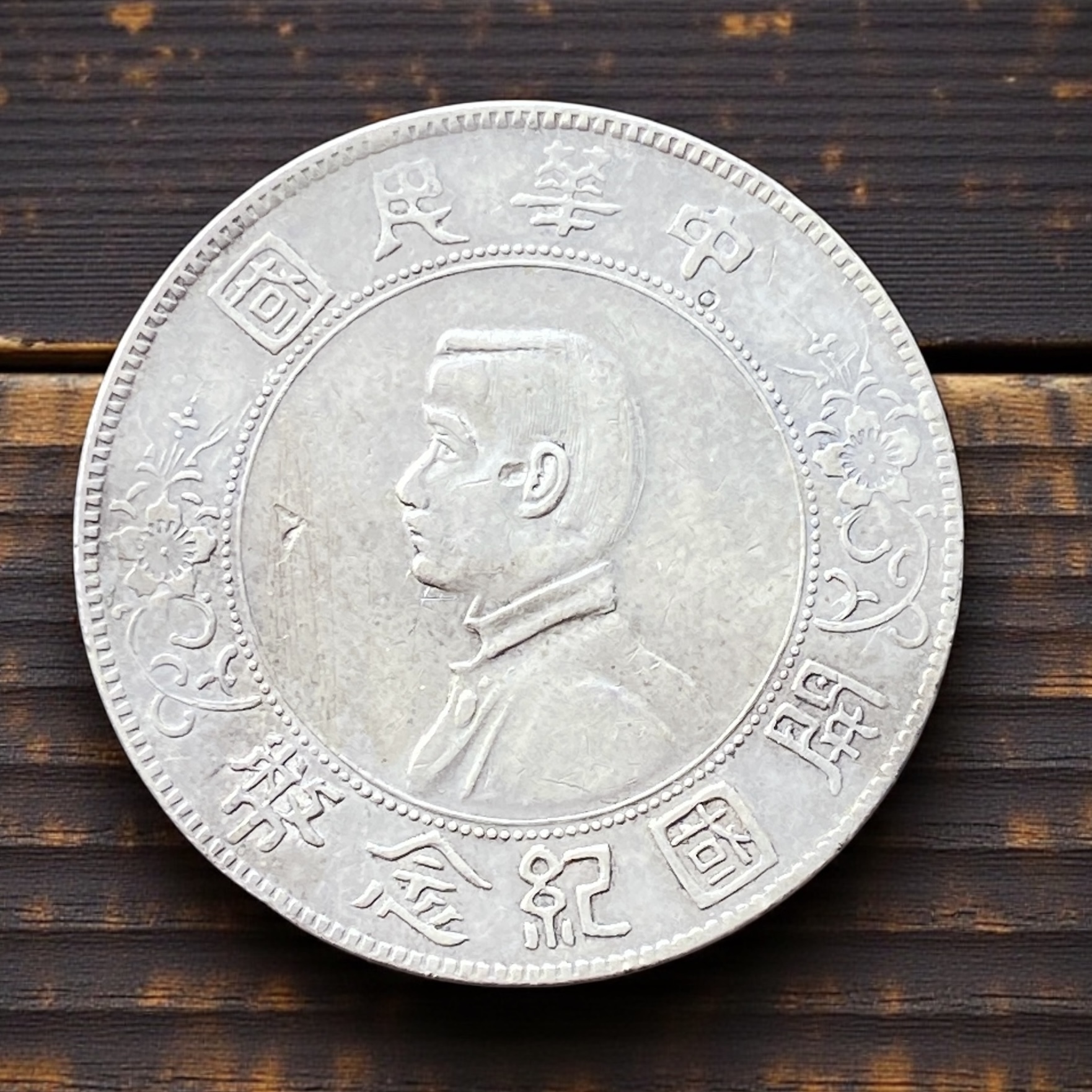1928 Republic of China Founding Commemorative Silver Coin (Six-Star Variety) with Small Mark