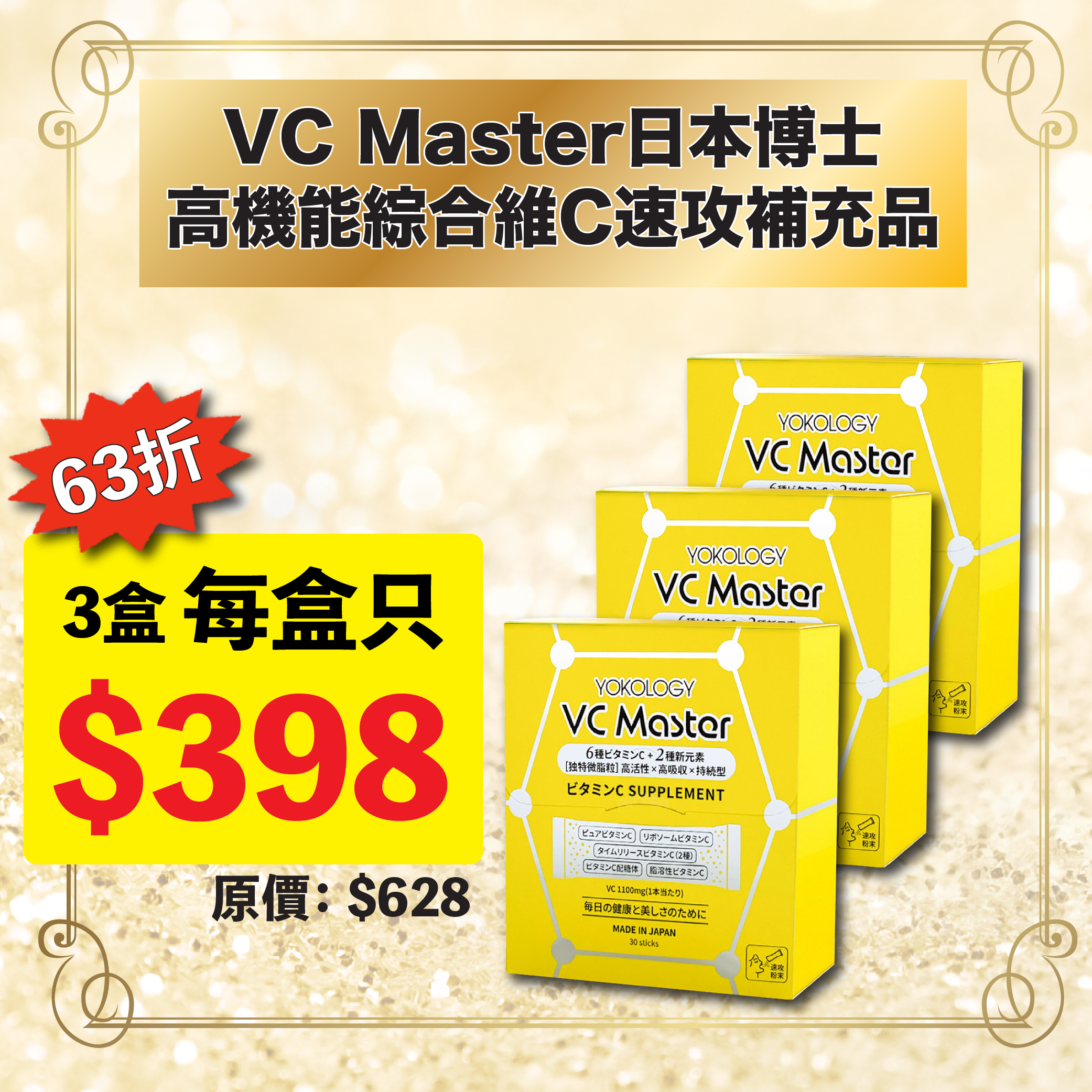 YOKOLOGY VC Master 日本博士•高機能綜合維 C 速攻補充品 / 3盒（原價：$1,884）