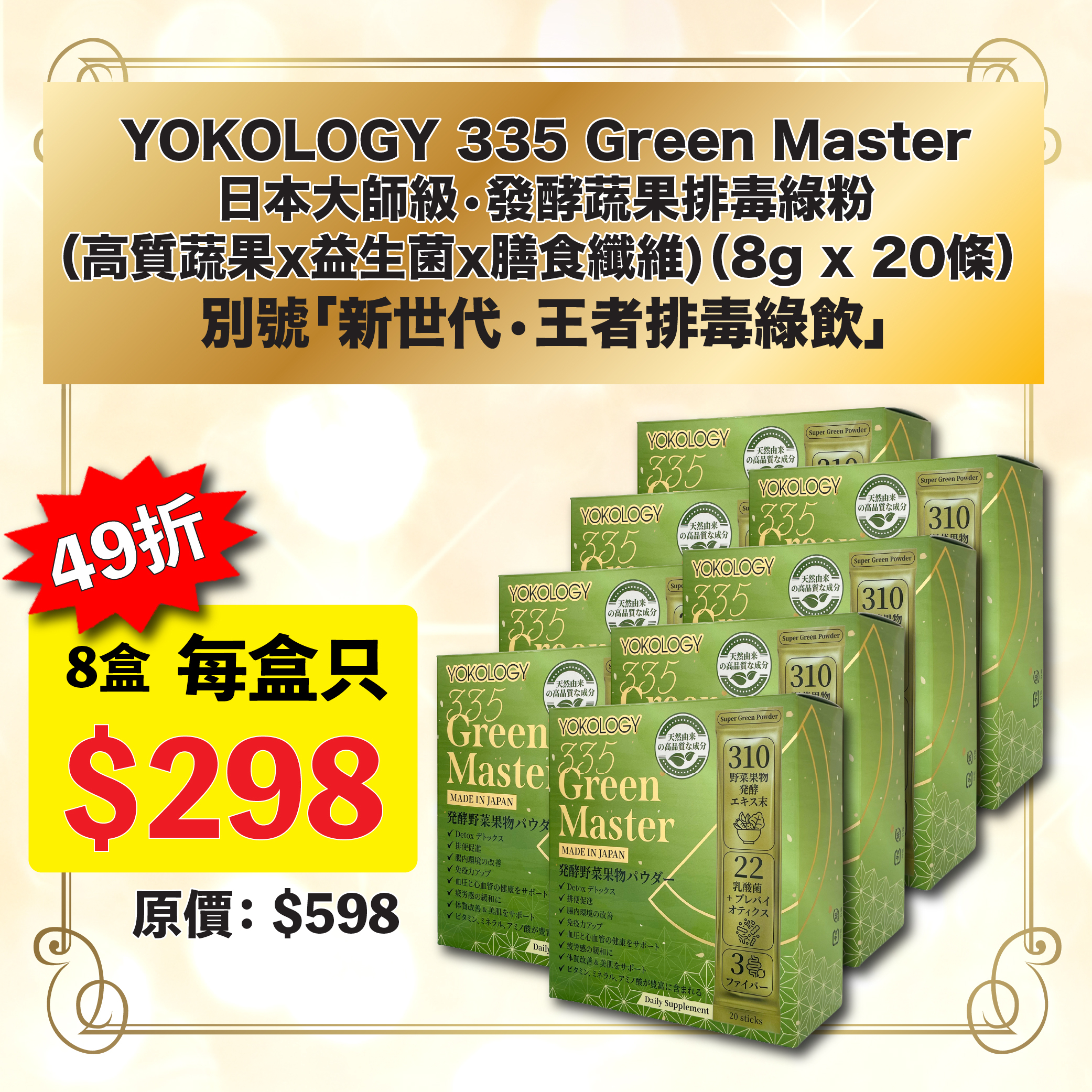 日本大師級•發酵蔬果排毒綠粉 / 8盒（原價：$4,784）