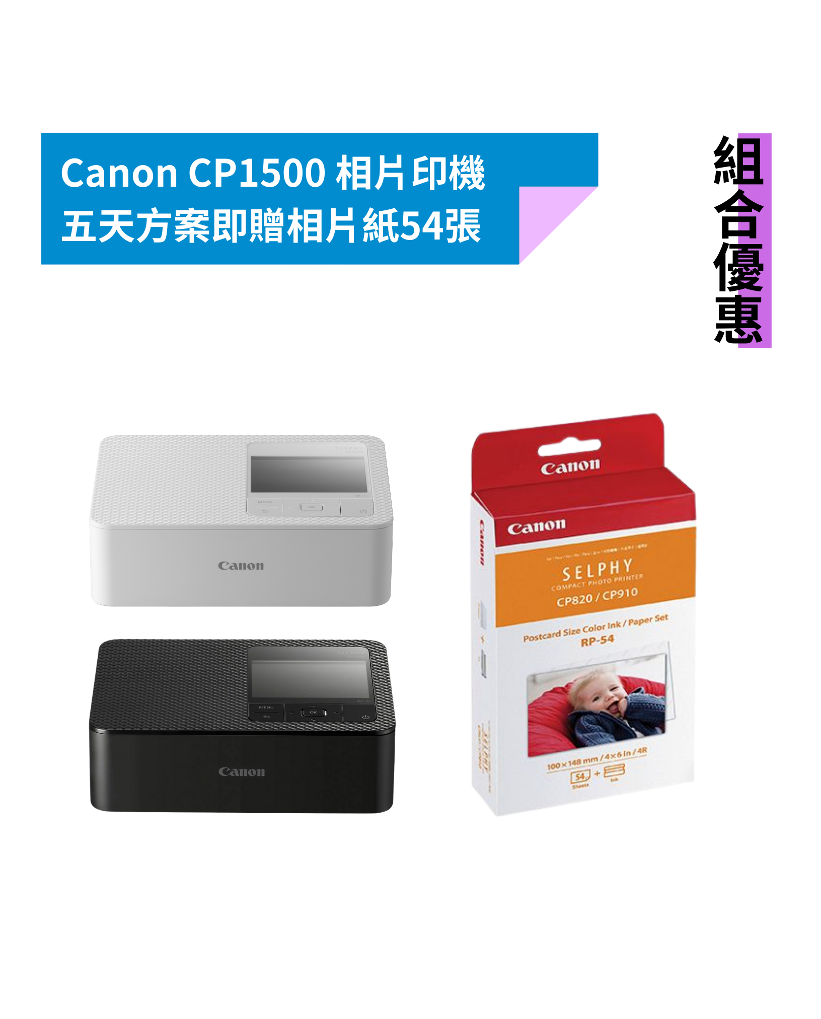[組合優惠] Canon CP1500 相片印表機五日即贈相片紙