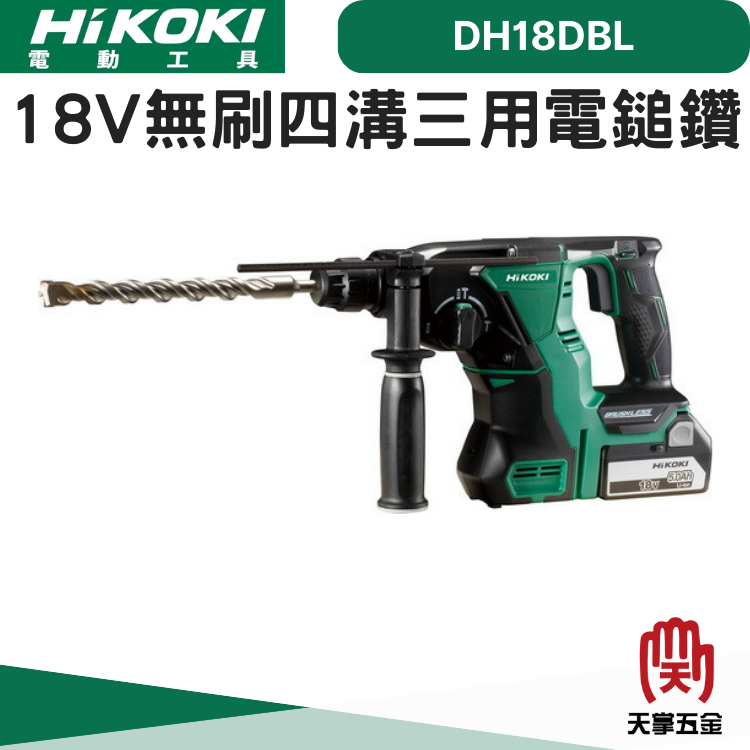 HiKOKI 18V無刷四溝三用電鎚鑽 DH18DBL