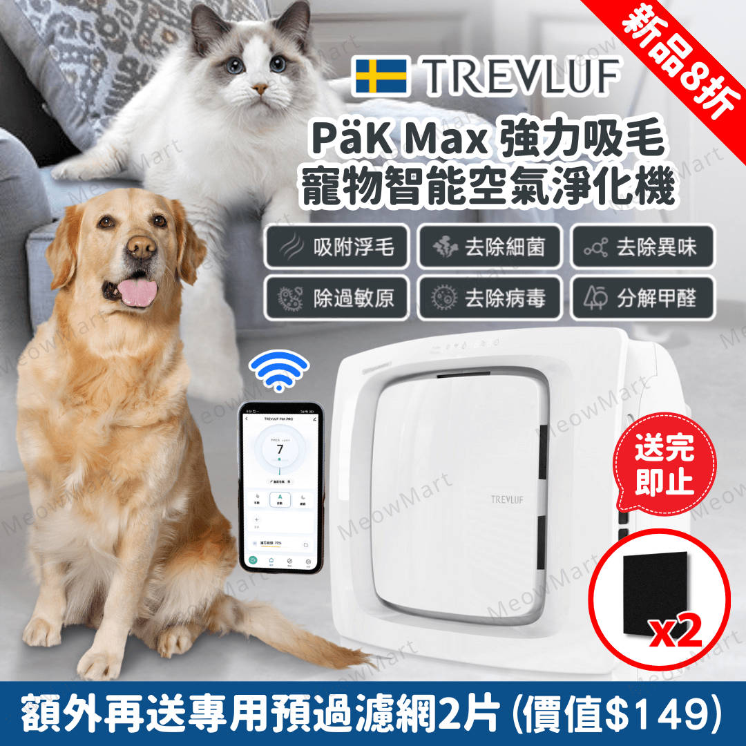 【新品8折再送濾網】瑞典TREVLUF｜PäK Max 強力吸毛寵物智能空氣淨化機